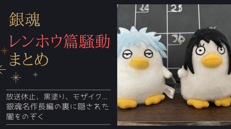 銀魂 蓮舫氏の出演エピソード レンホウ篇丨蓮舫氏 黒塗り騒動まとめ 画像あり