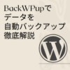 BackWPupでワードプレスバックアップ