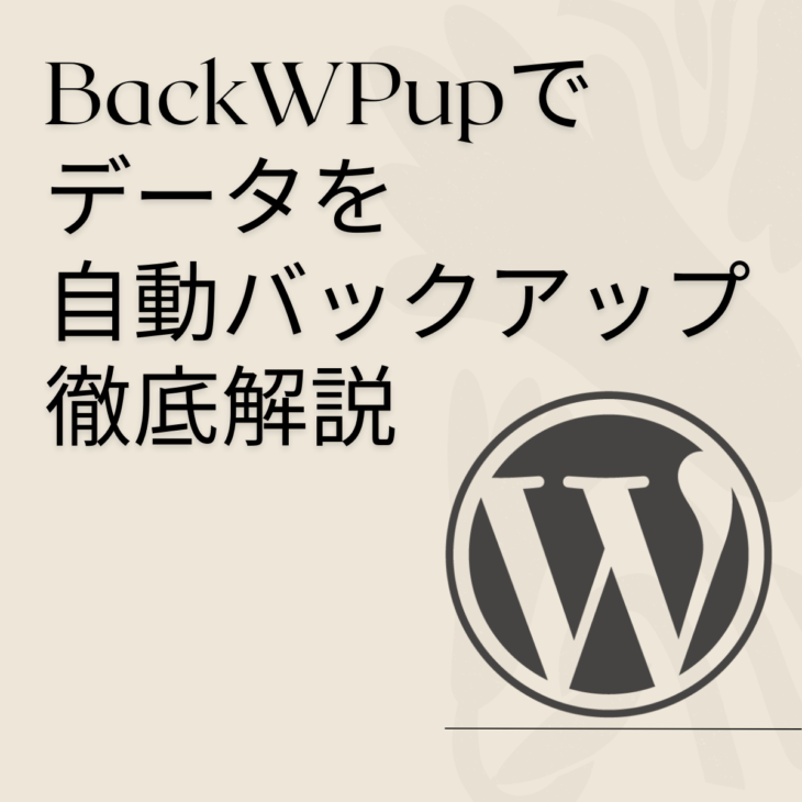 BackWPupでワードプレスバックアップ