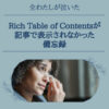 Rich Table of Contentsが記事に表示されない