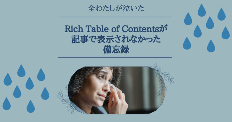 Rich Table of Contentsが記事に表示されない