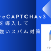 reCAPTCHv３を導入してスパム対策 徹底解説します｜Invisible reCaptchaを使用