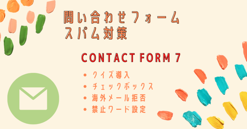 Contact Form 7でスパム対策
