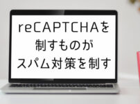 reCAPTCHAv2とreCAPTCHAv３の違い、どちらを選ぶかがわかる解説