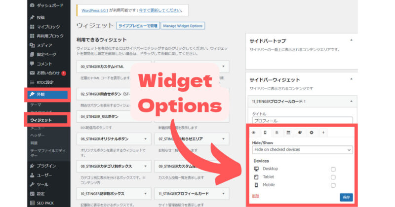 ウィジェット表示・非表示をカスタマイズ！Widget Optionsの使い方徹底解説