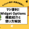ウィジェット表示・非表示をカスタマイズ！Widget Optionsの使い方徹底解説