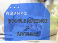 GoogleアドセンスをAMP化して、アフィンガーに設置する方法を徹底解説