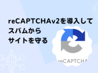 reCAPTCHv２を導入してスパム対策 徹底解説します｜Invisible reCaptchaを使用