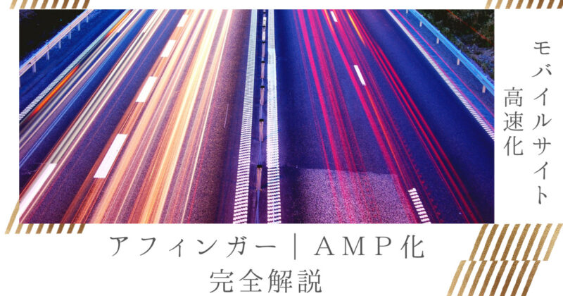 アフィンガー６でAMP設定方法をわかりやすく徹底解説｜画像付きで説明