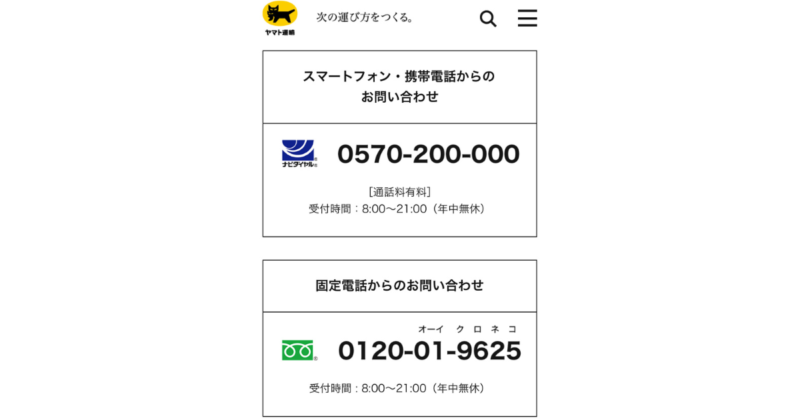 クロネコヤマトの固定電話番号｜ナビダイヤルは高い！｜無料で電話を掛ける方法も解説！