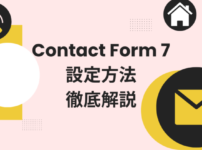 Contact Form 7の問い合わせフォーム作成方法と使い方を紹介
