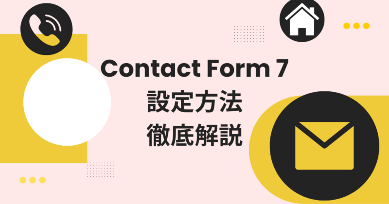 Contact Form 7の問い合わせフォーム作成方法と使い方を紹介