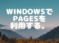 PagesをWindowsで利用する方法