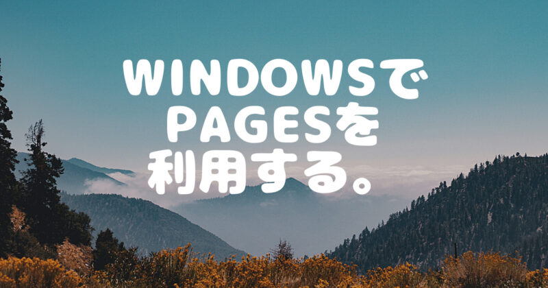 PagesをWindowsで利用する方法