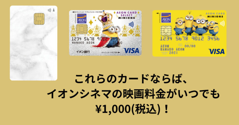 イオンカードでイオンシネマを1,000円で鑑賞する方法を徹底解説！チケットの購入方法から使い方を画像ありでご紹介！